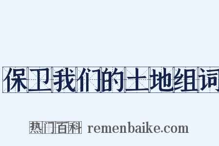 保卫我们的土地组词是什么意思的图片
